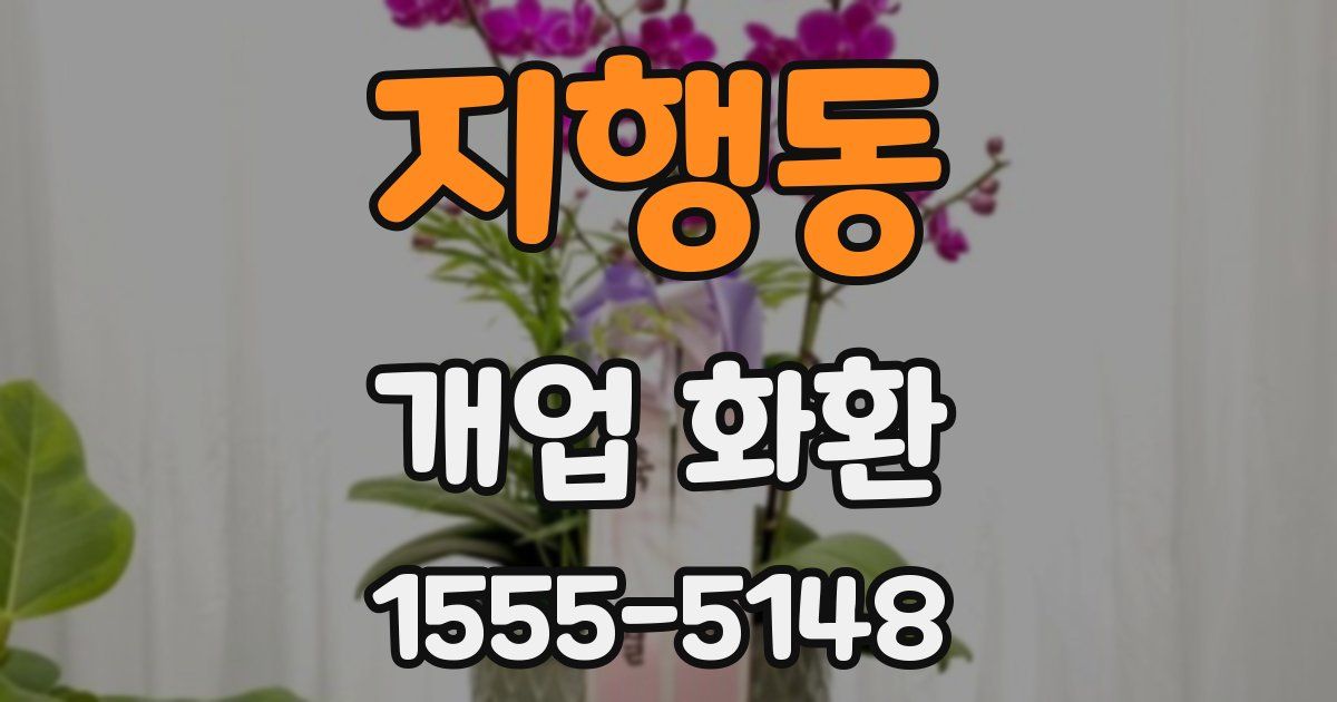 지행동 개업 화환