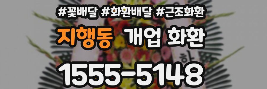 지행동 개업 화환