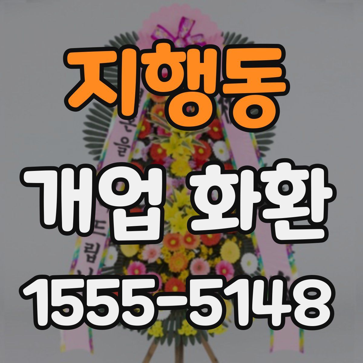 지행동 개업 화환