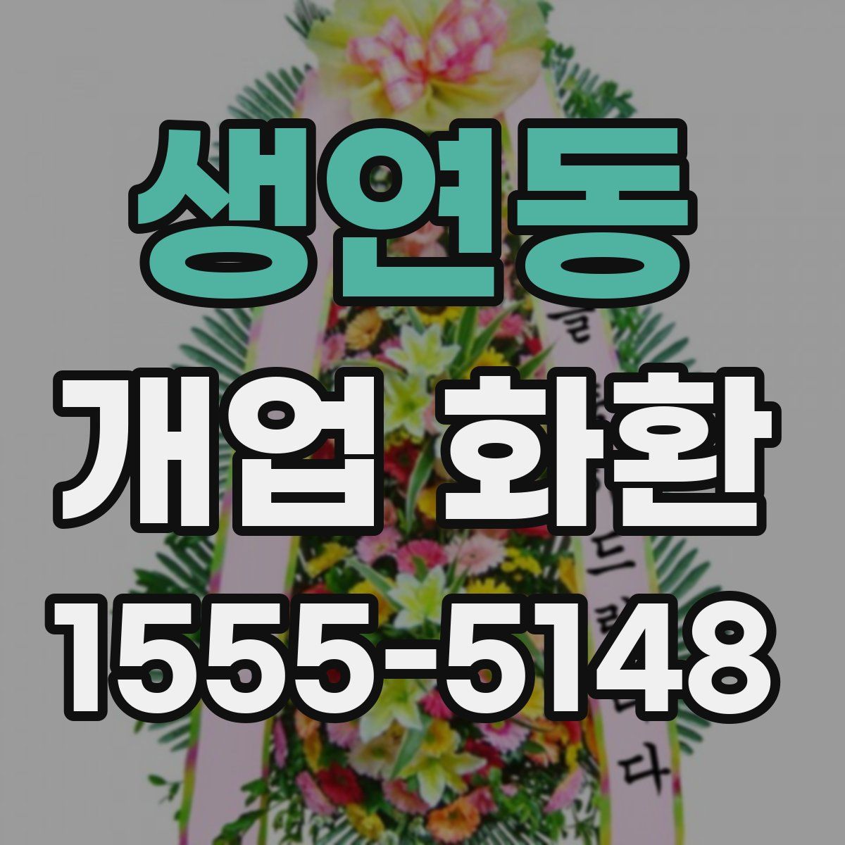 생연동 개업 화환