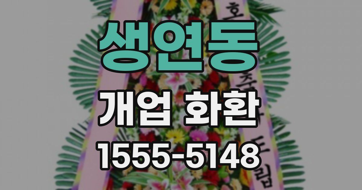 생연동 개업 화환