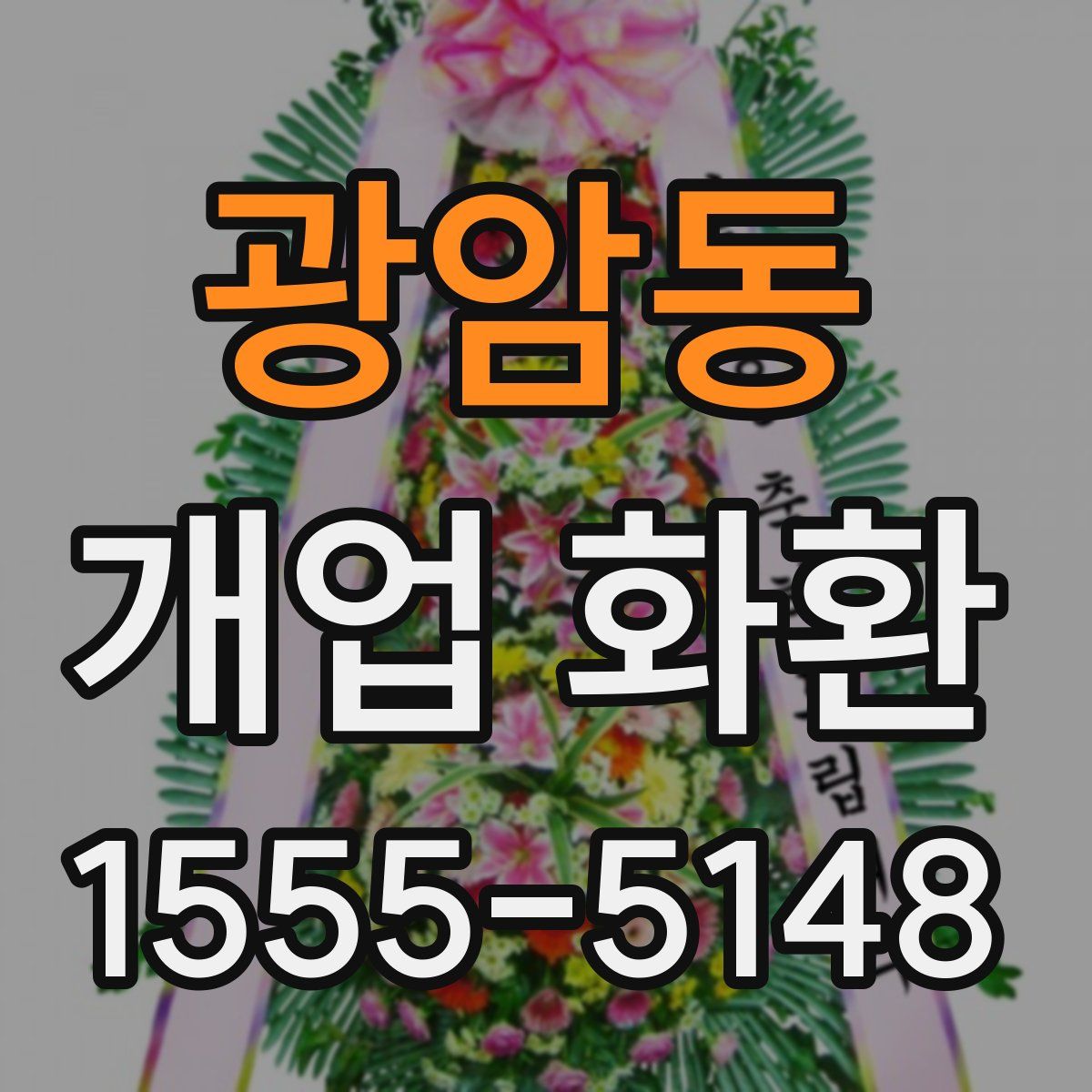 광암동 개업 화환