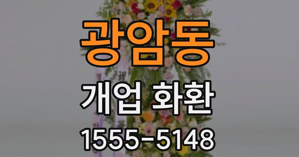 광암동 개업 화환
