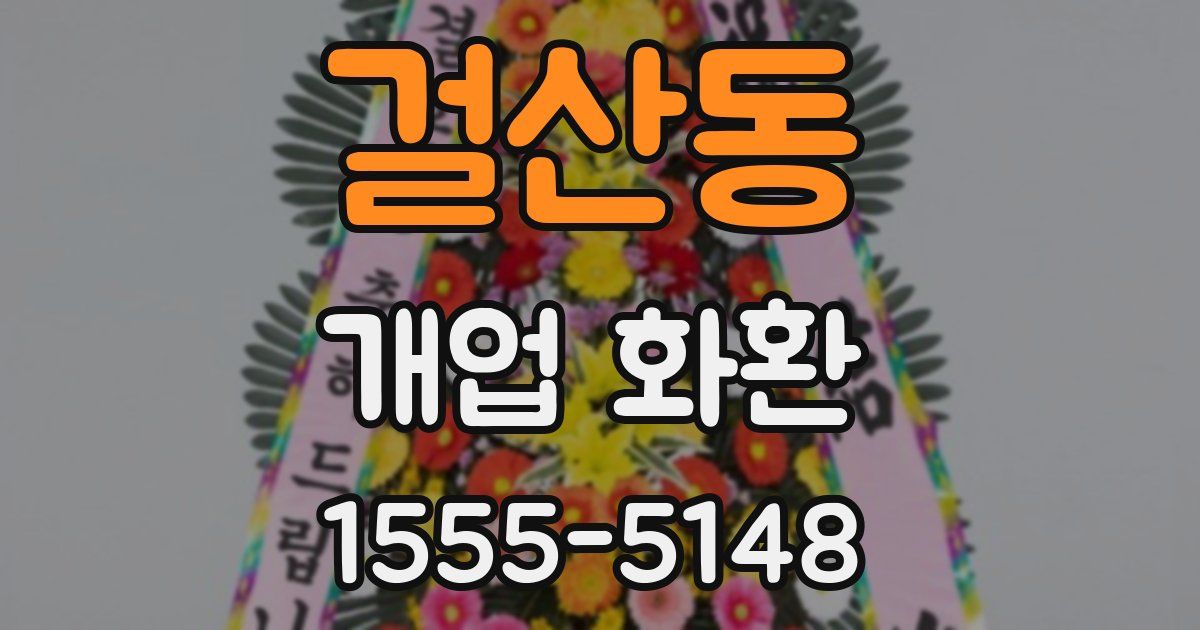 걸산동 개업 화환