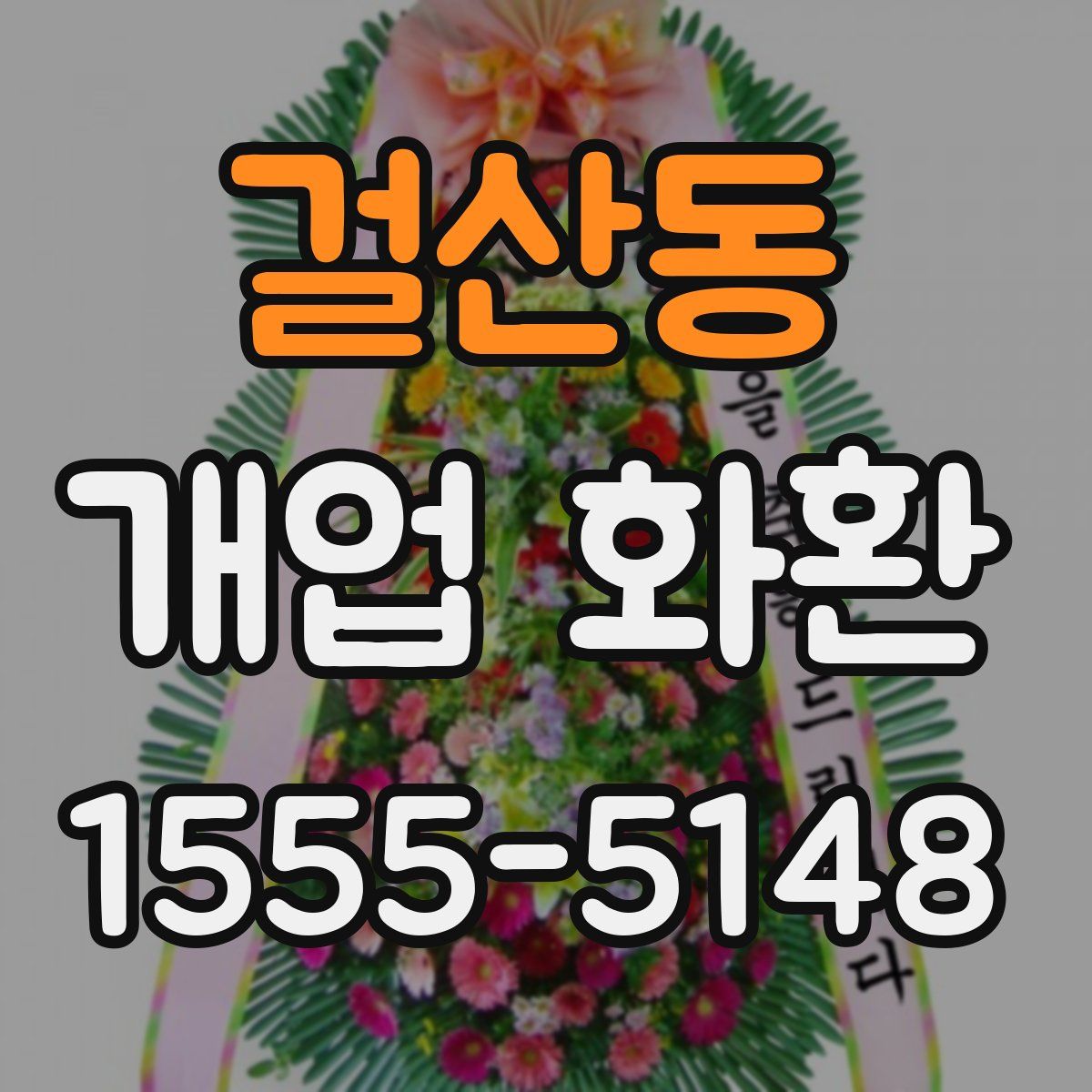 걸산동 개업 화환