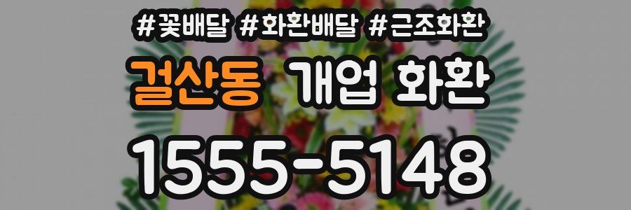 걸산동 개업 화환