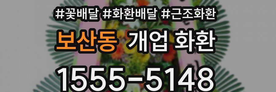 보산동 개업 화환