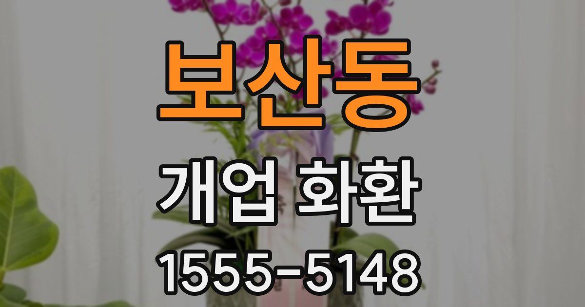 보산동 개업 화환