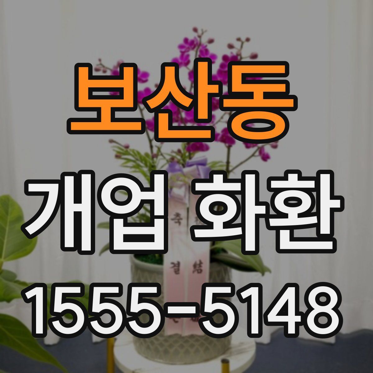 보산동 개업 화환