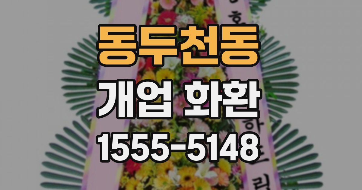 동두천동 개업 화환
