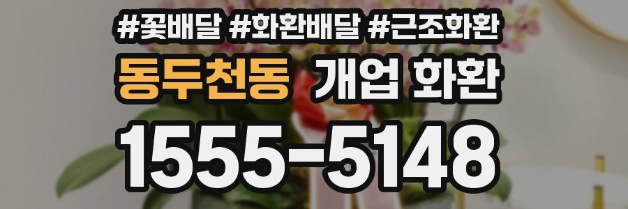 동두천동 개업 화환