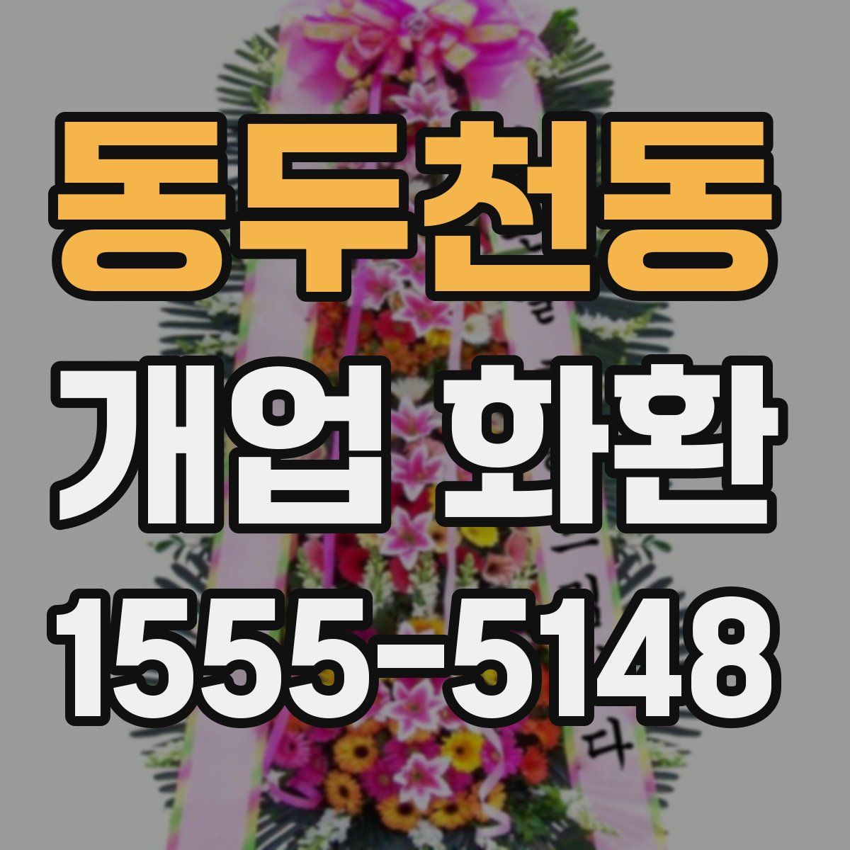 동두천동 개업 화환