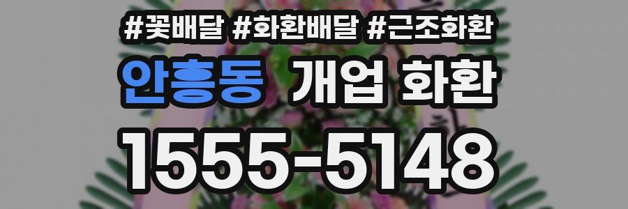 안흥동 개업 화환