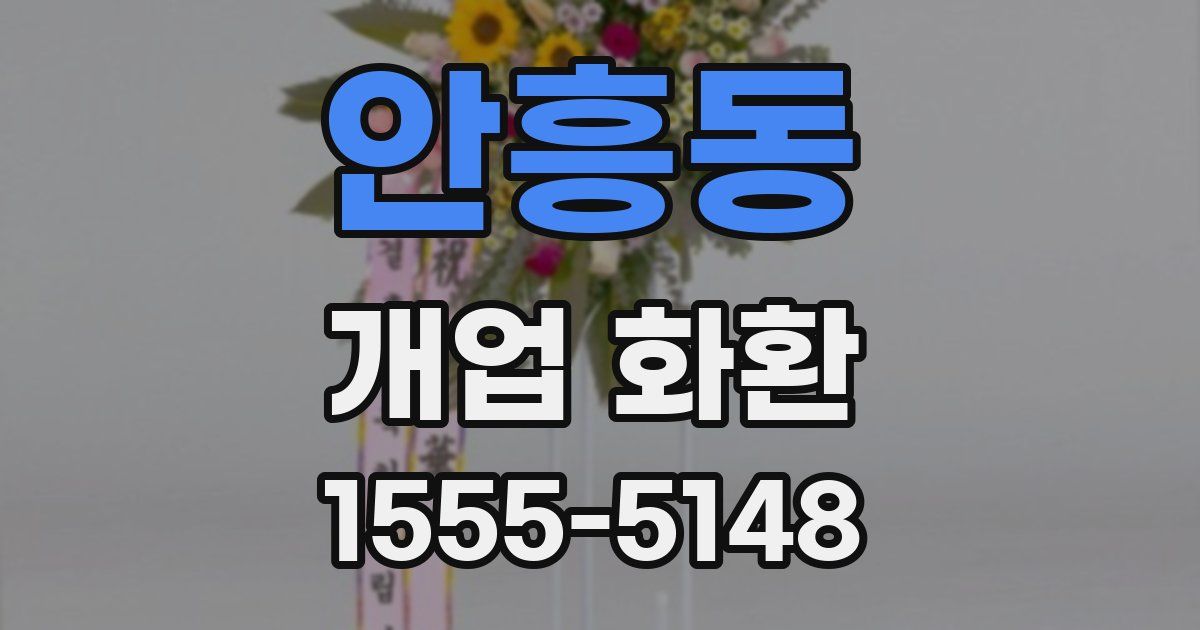 안흥동 개업 화환