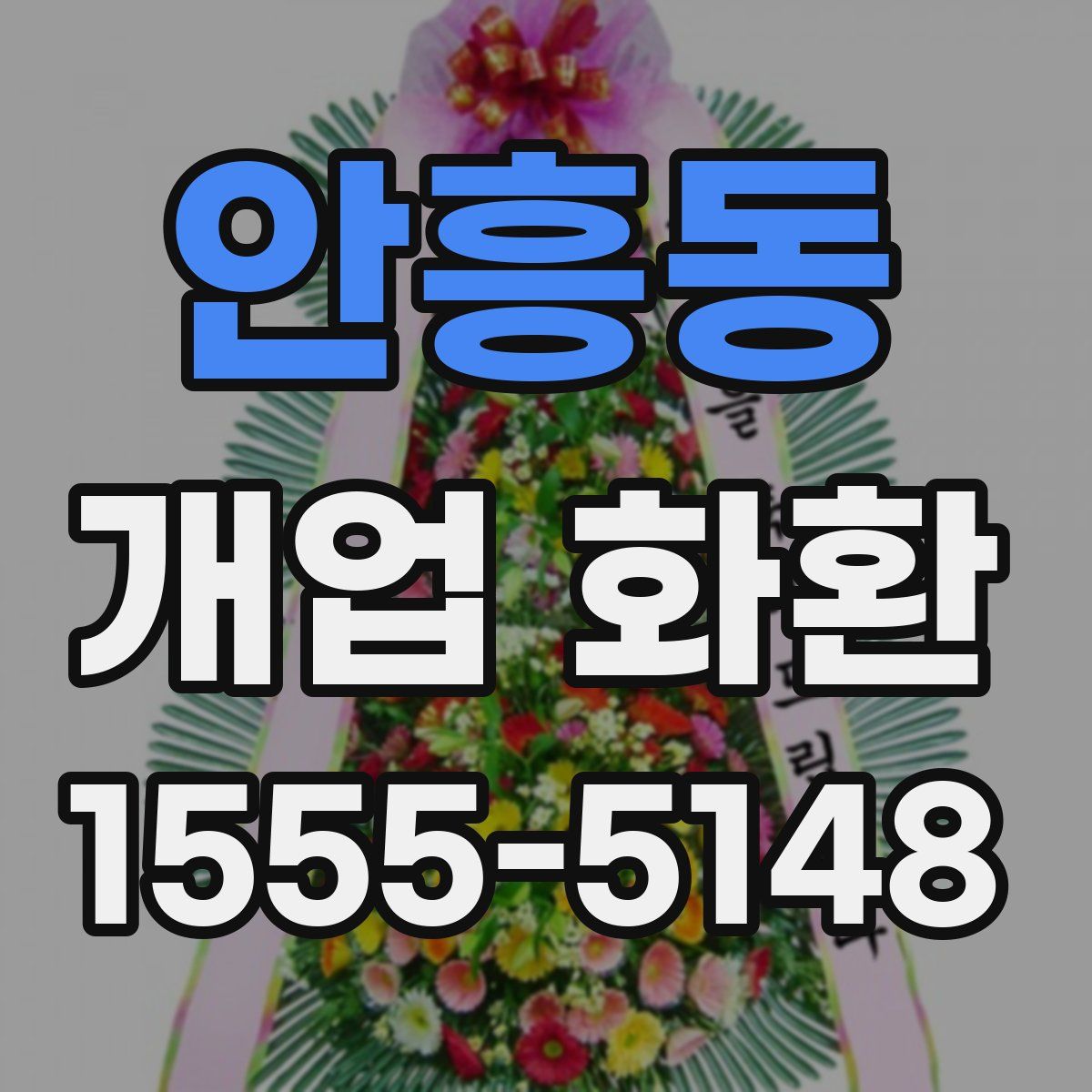 안흥동 개업 화환