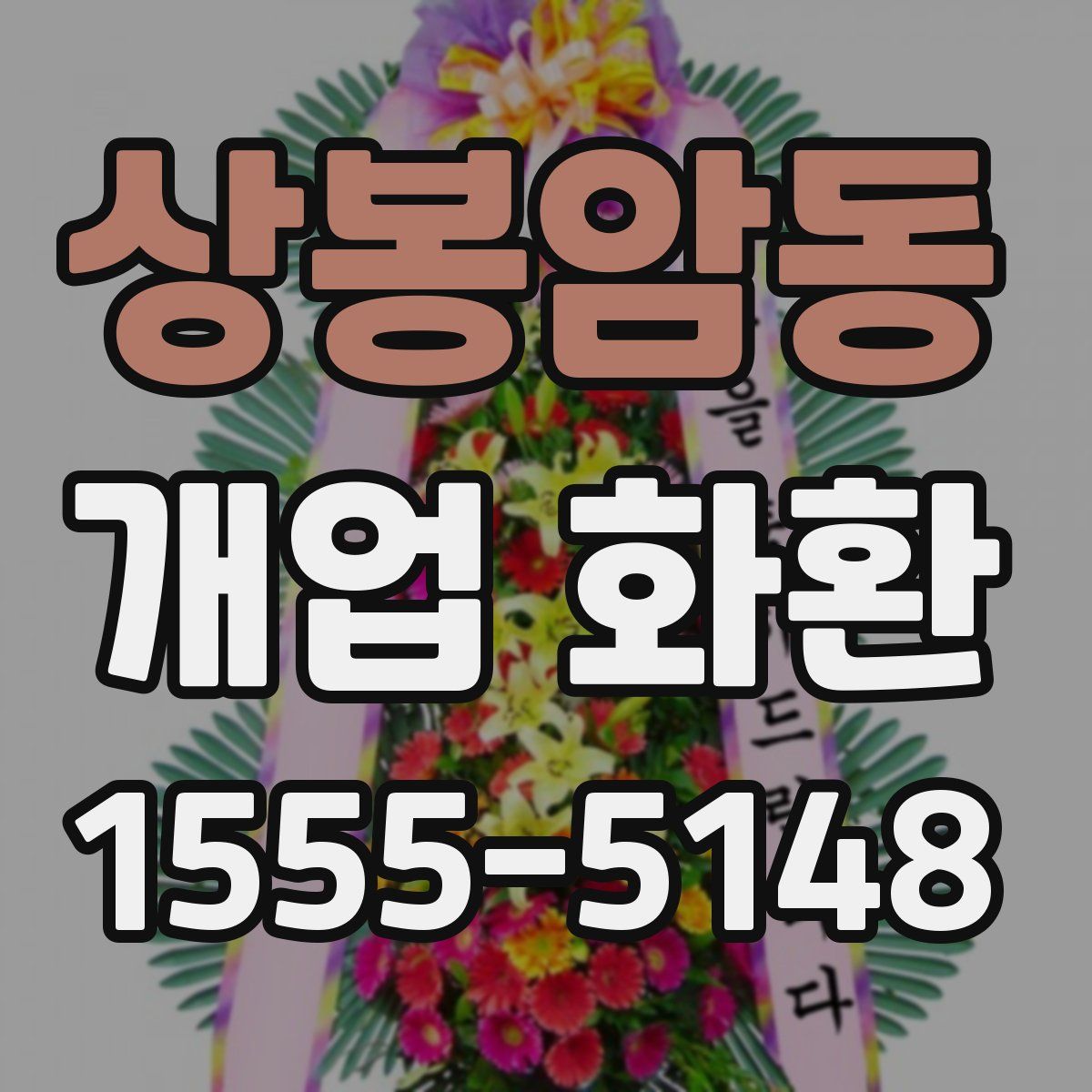 상봉암동 개업 화환