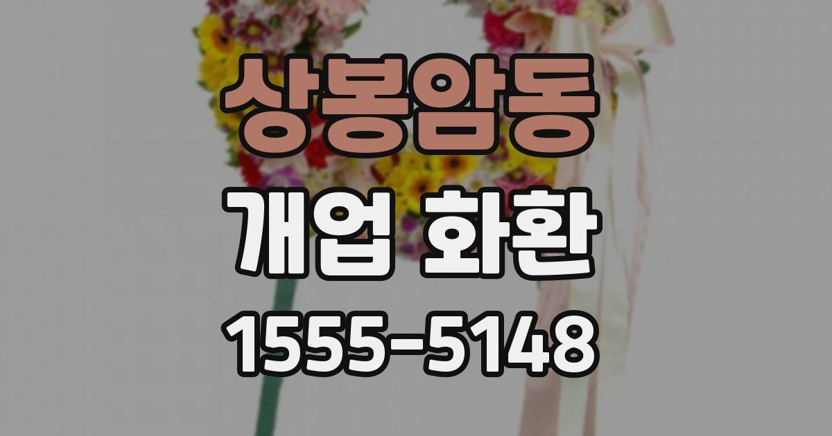 상봉암동 개업 화환