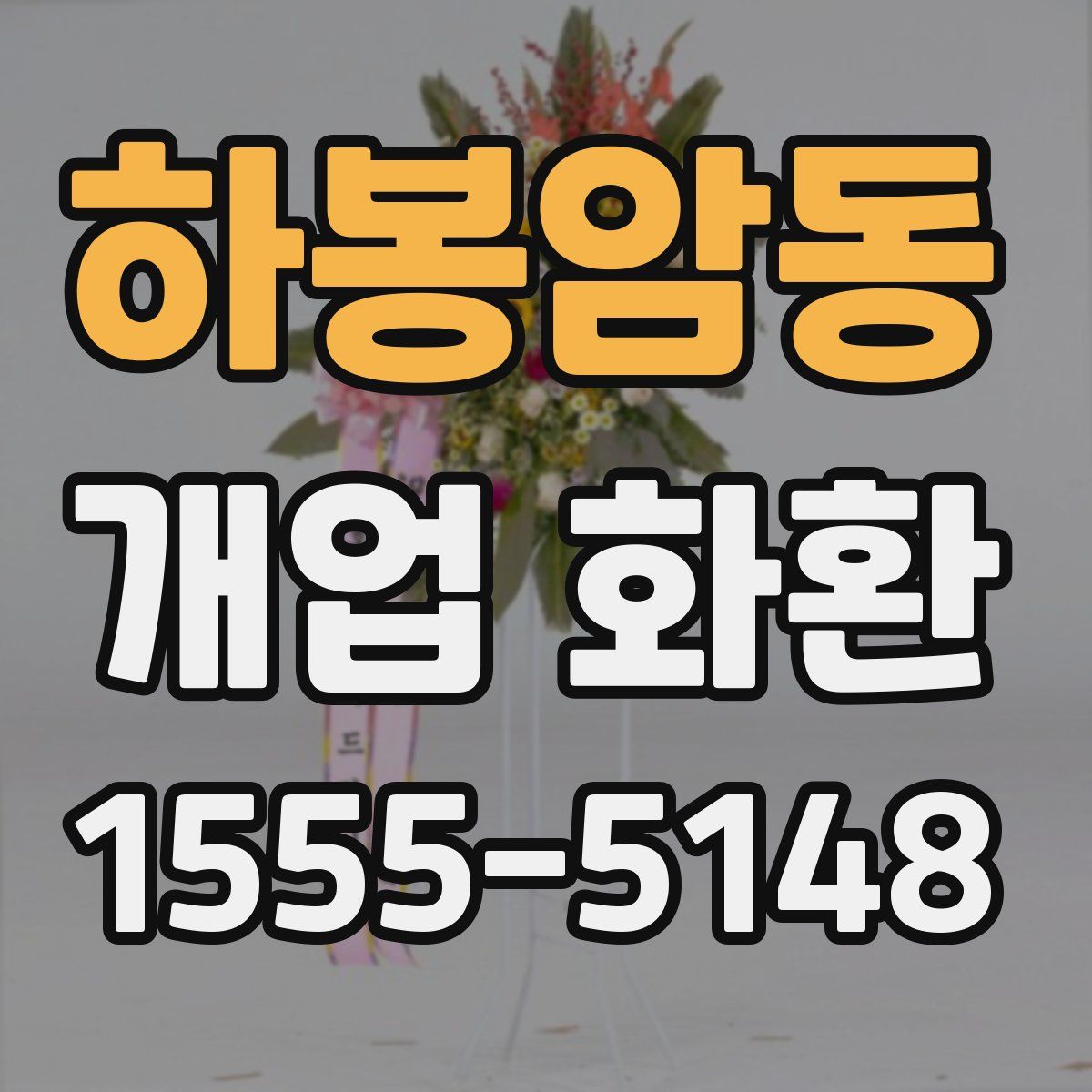 하봉암동 개업 화환