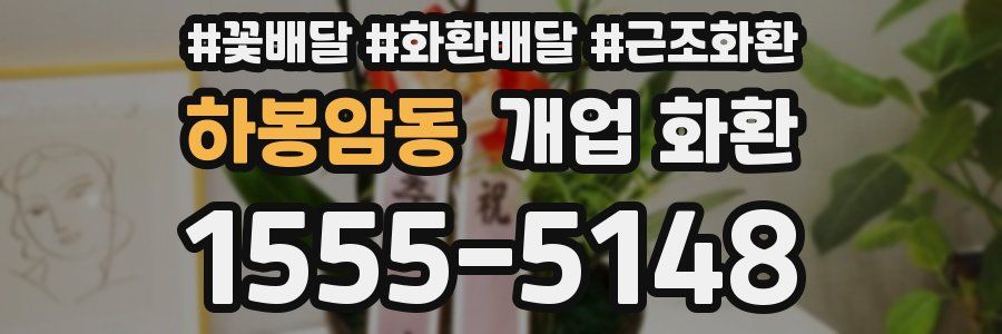 하봉암동 개업 화환