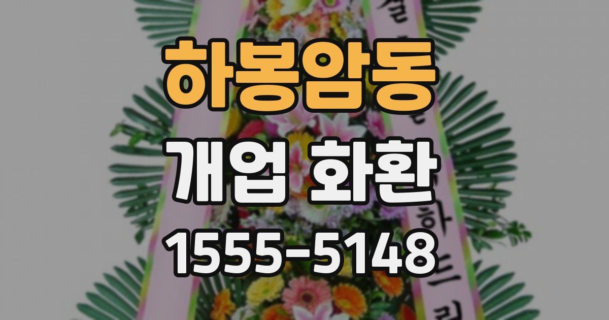 하봉암동 개업 화환