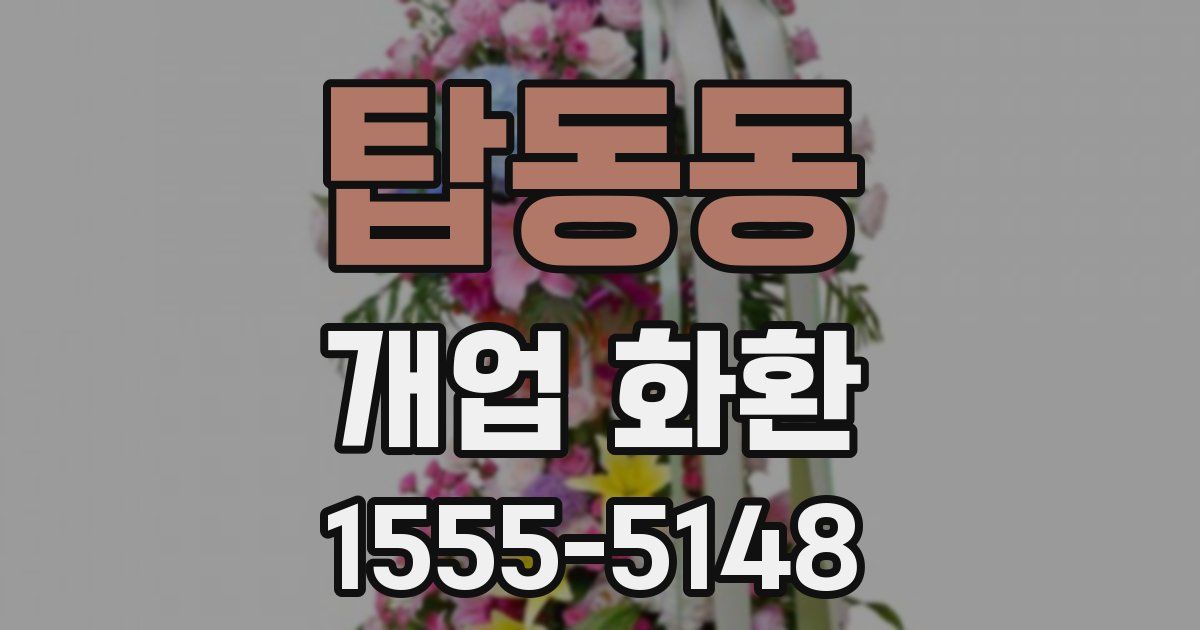 탑동동 개업 화환