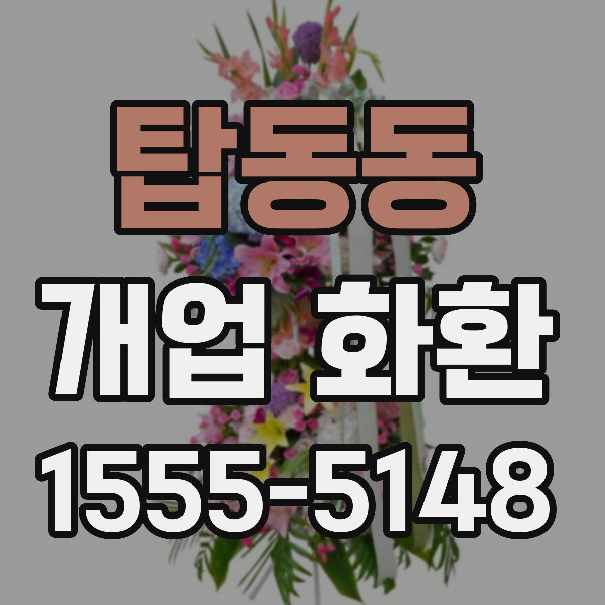 탑동동 개업 화환