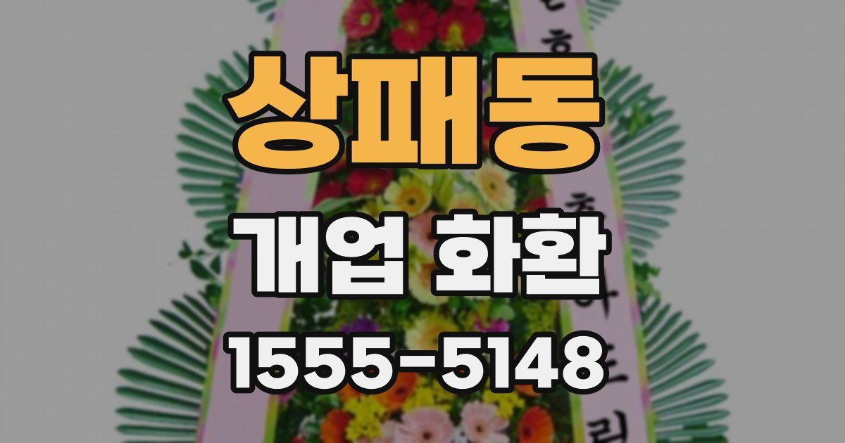 상패동 개업 화환