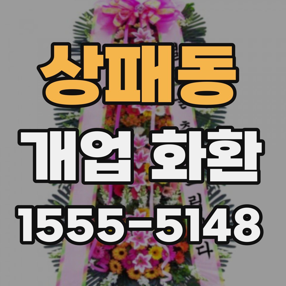 상패동 개업 화환