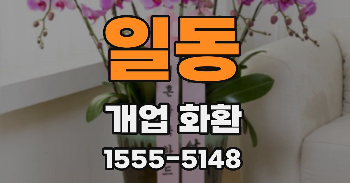 일동 개업 화환