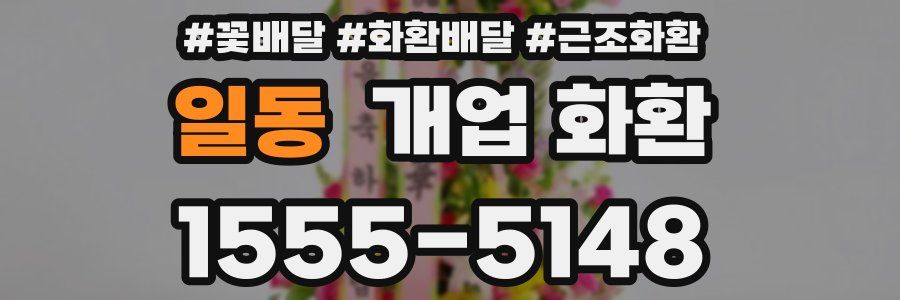 일동 개업 화환