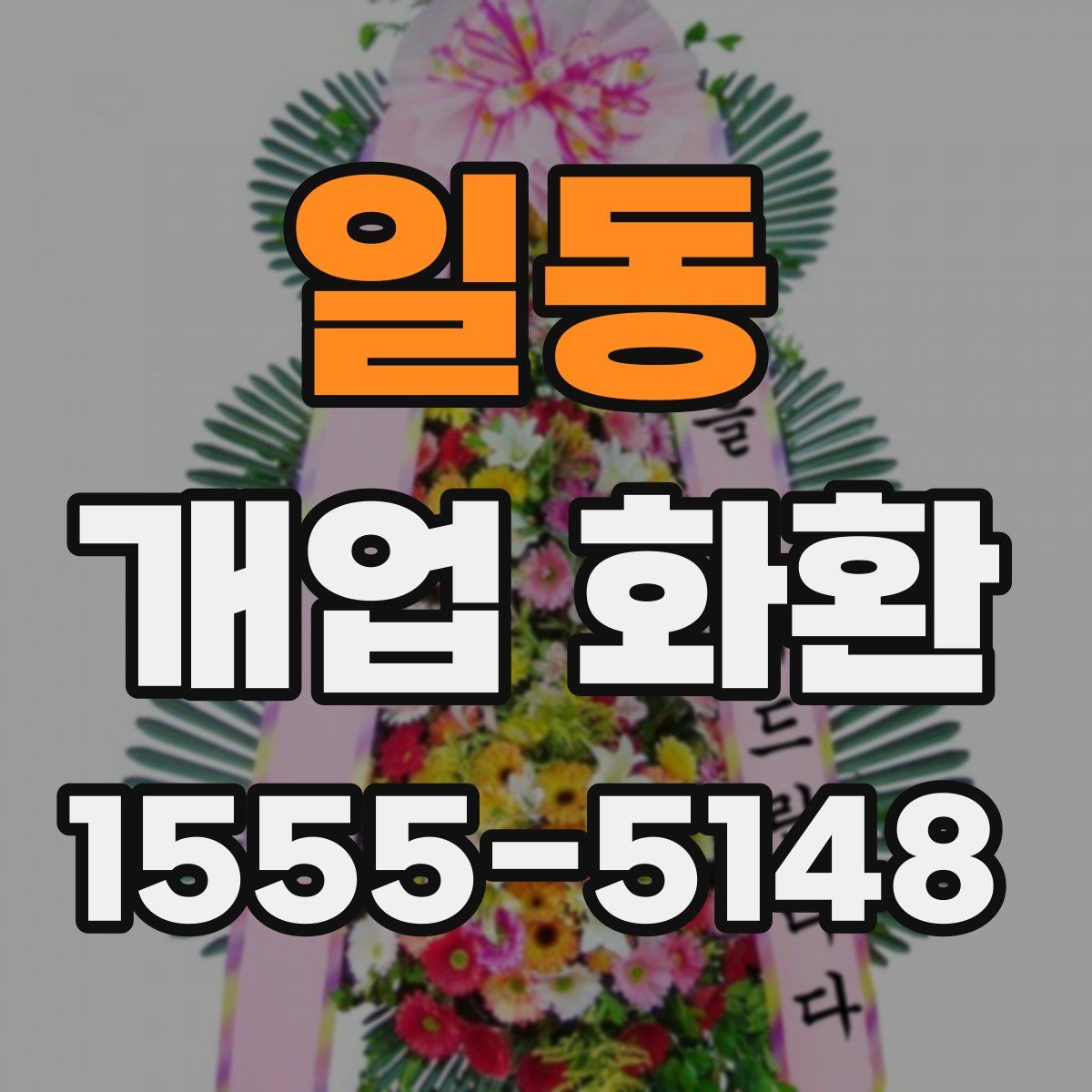 일동 개업 화환