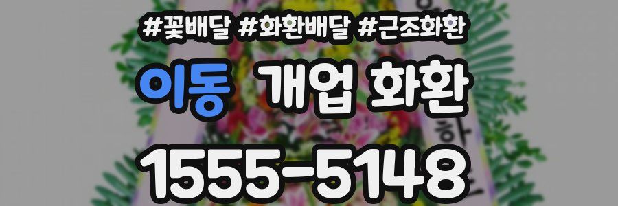 이동 개업 화환