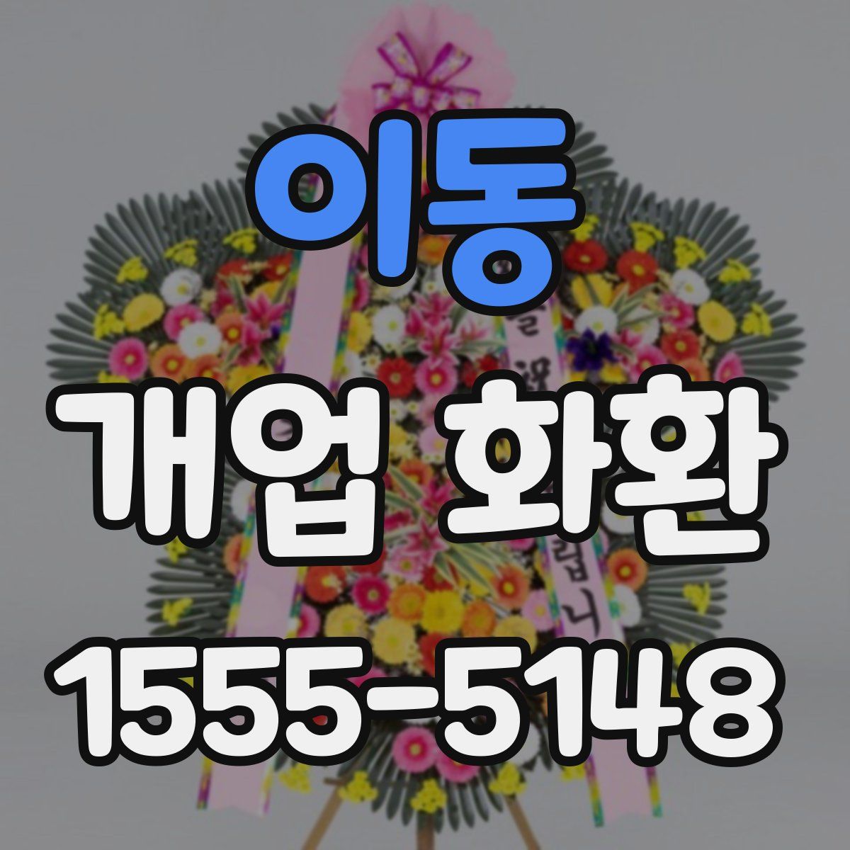 이동 개업 화환