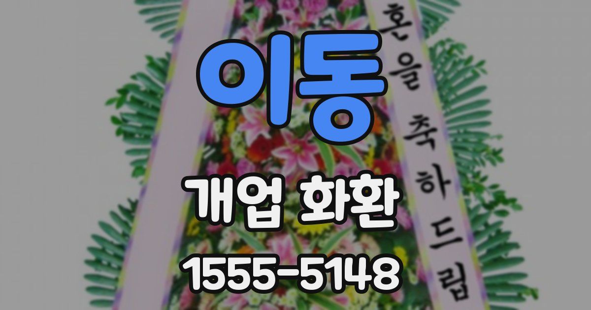 이동 개업 화환