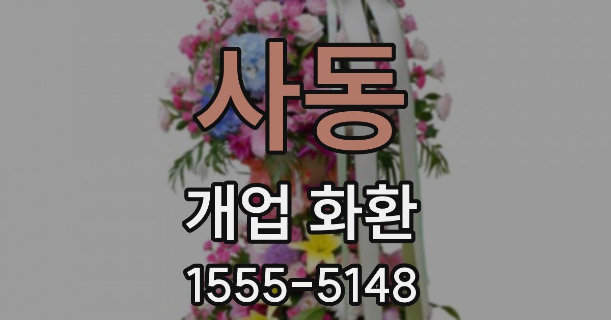 사동 개업 화환