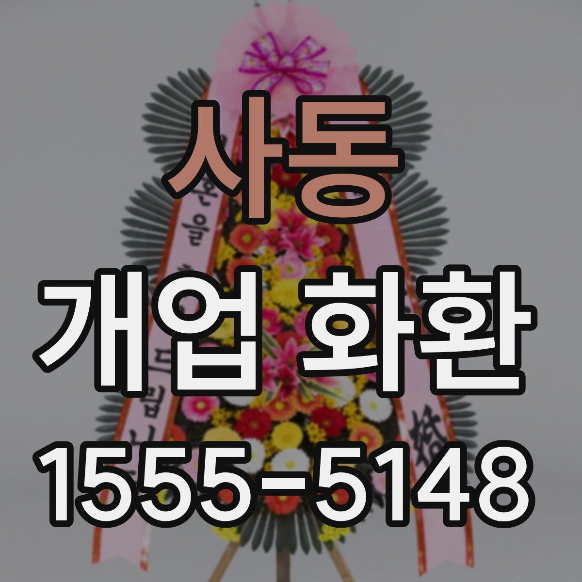 사동 개업 화환