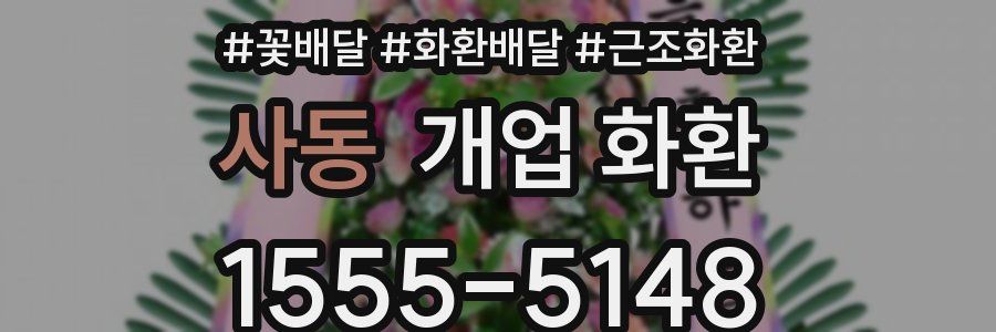 사동 개업 화환
