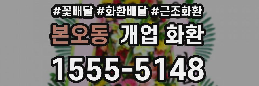 본오동 개업 화환