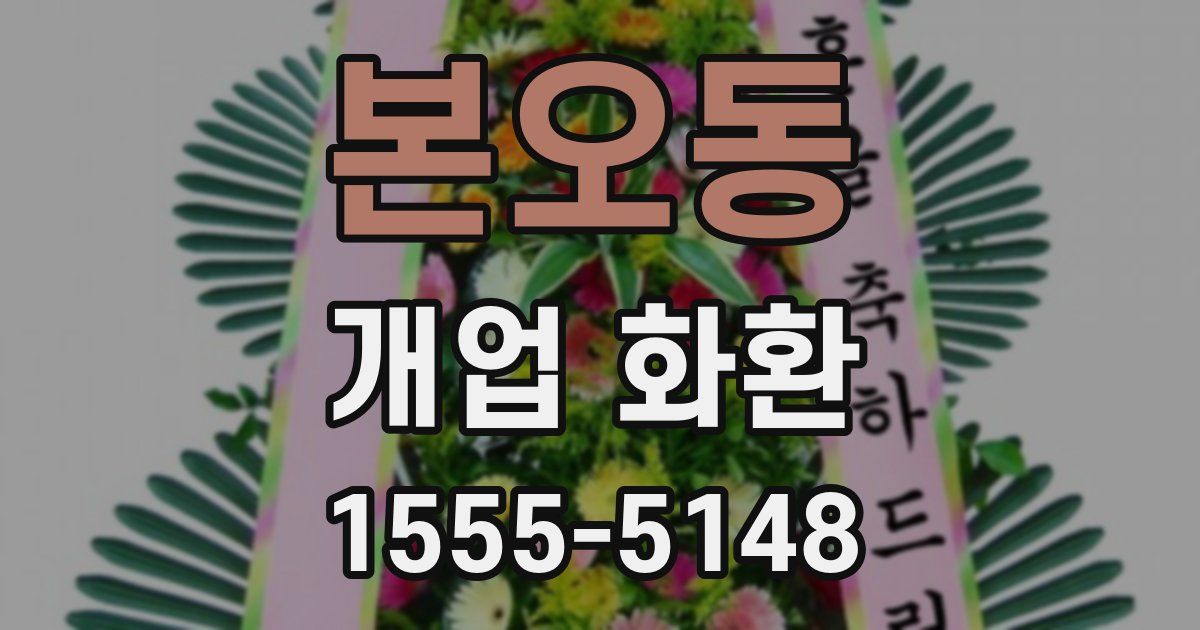 본오동 개업 화환