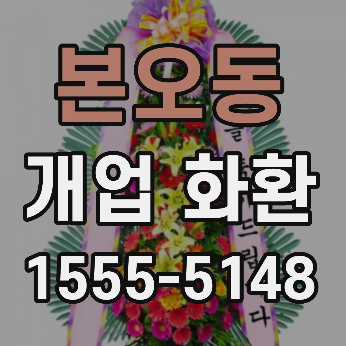 본오동 개업 화환