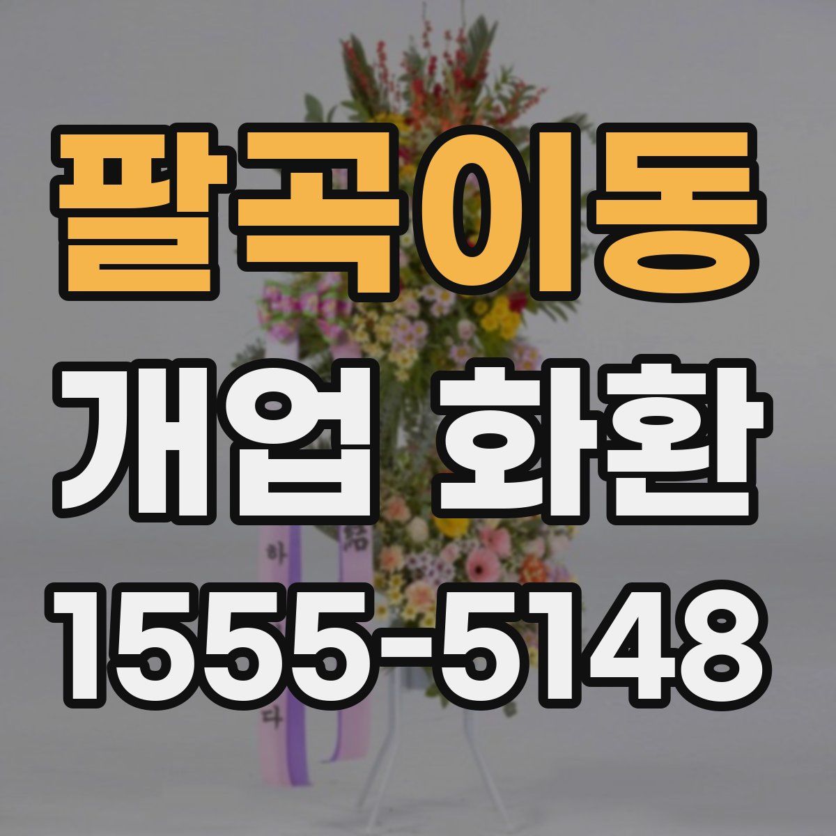 팔곡이동 개업 화환