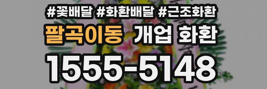 팔곡이동 개업 화환