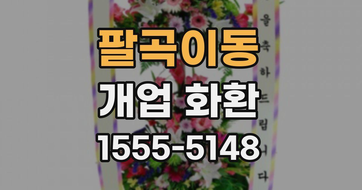 팔곡이동 개업 화환