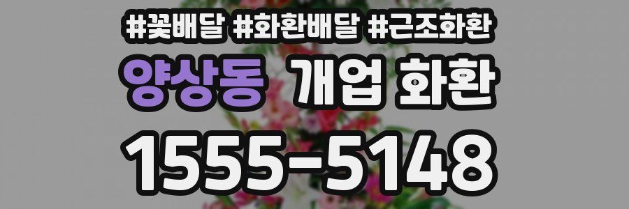 양상동 개업 화환