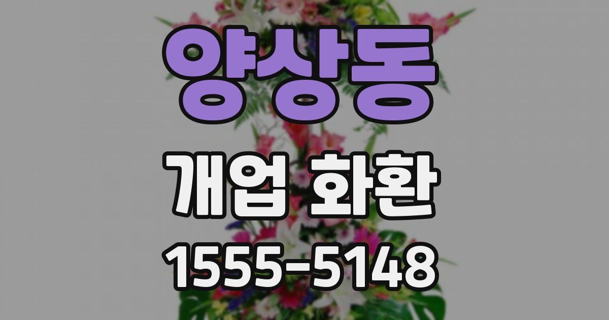 양상동 개업 화환