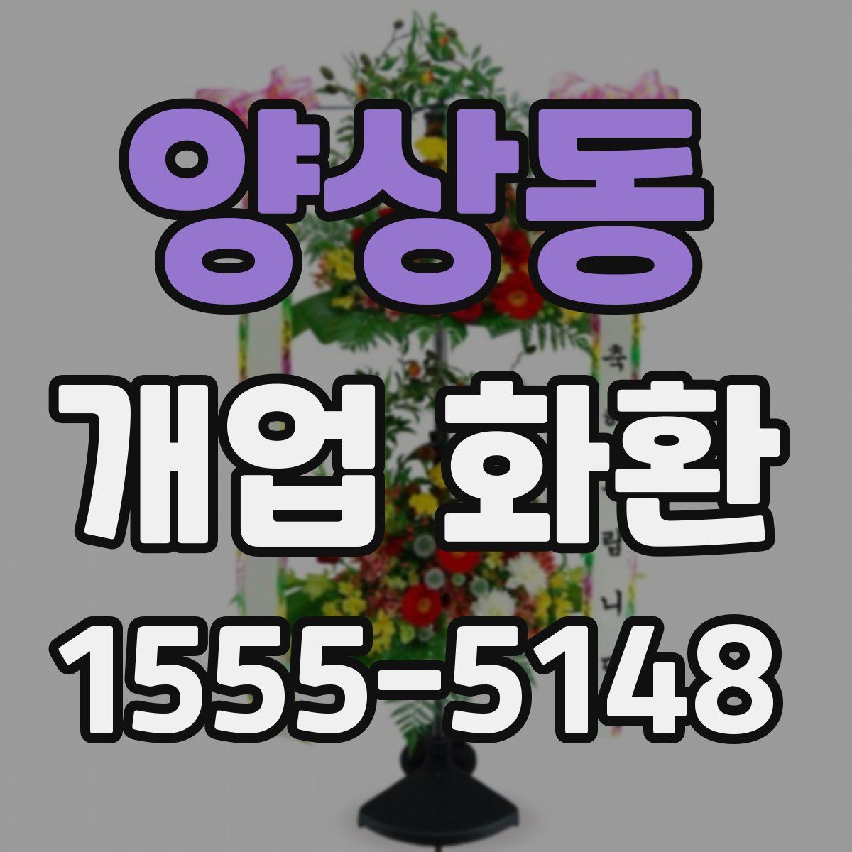 양상동 개업 화환