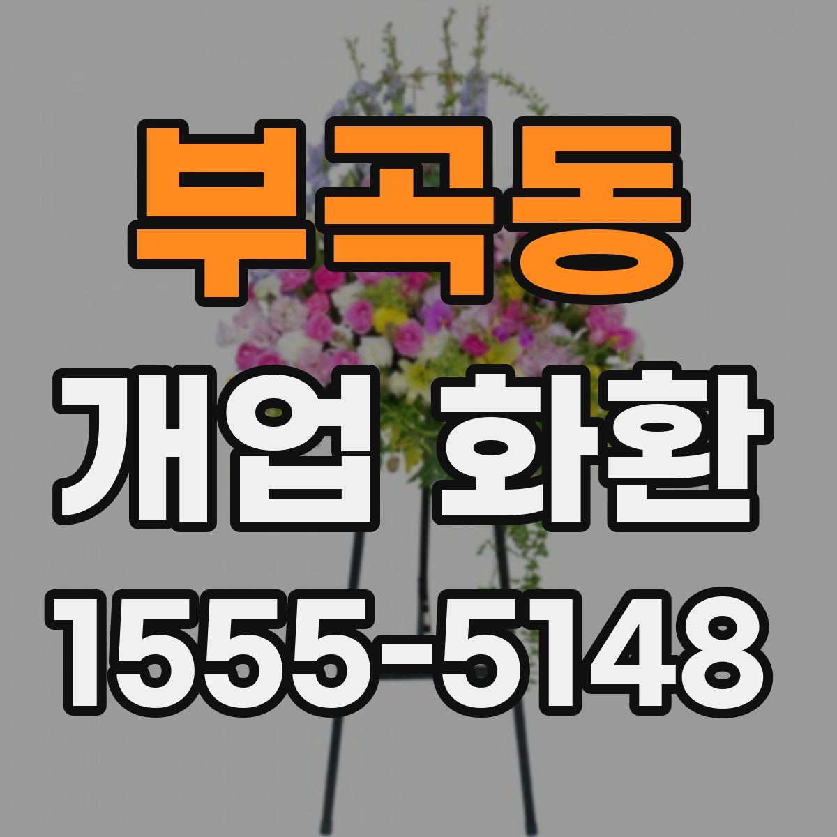 부곡동 개업 화환