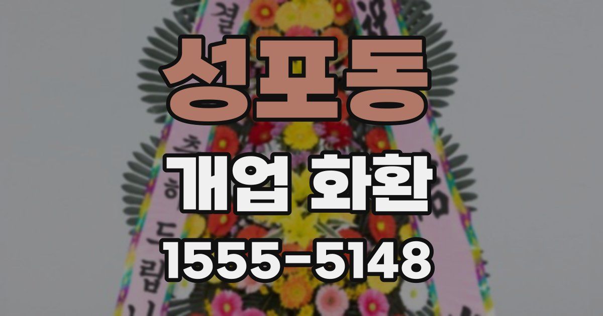 성포동 개업 화환