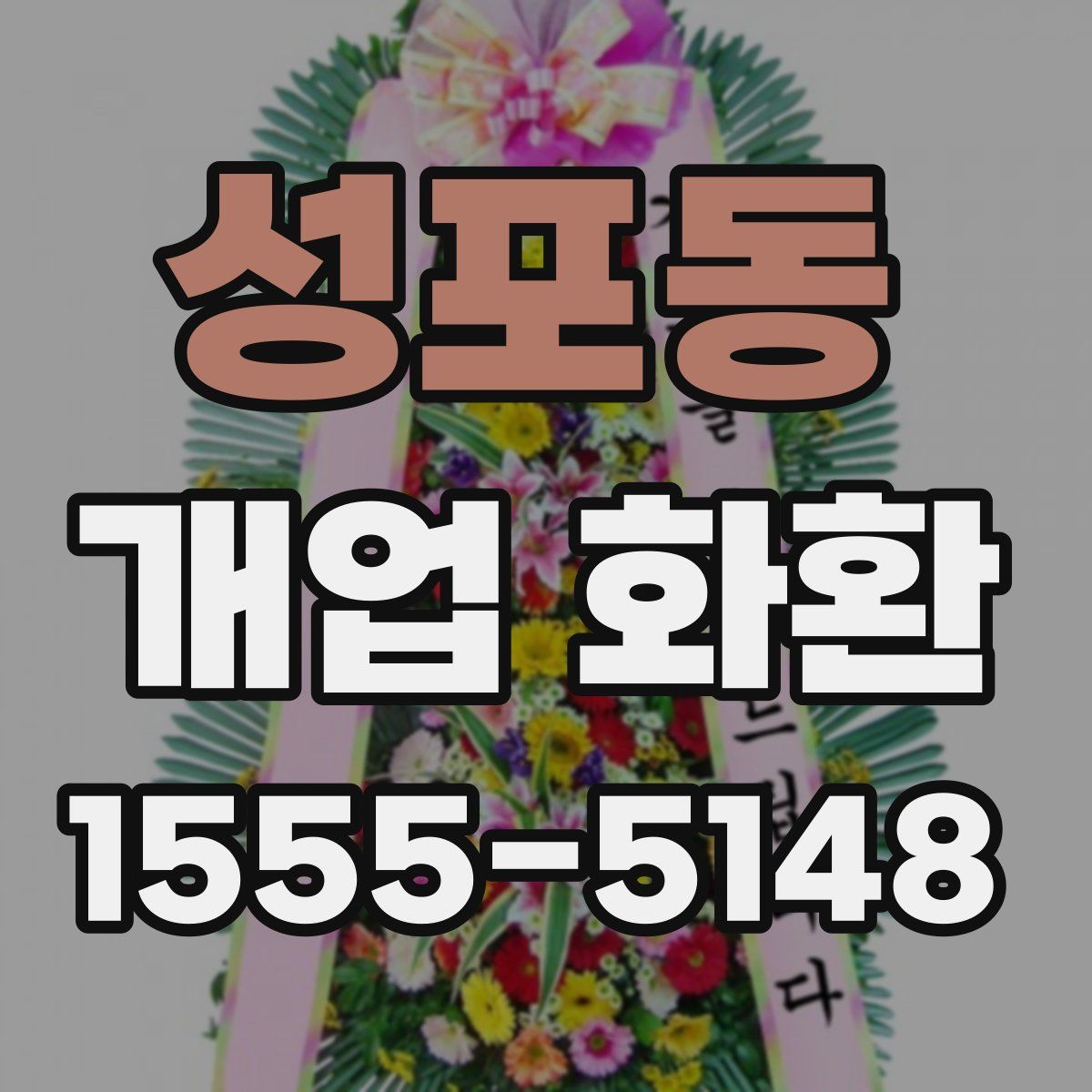 성포동 개업 화환