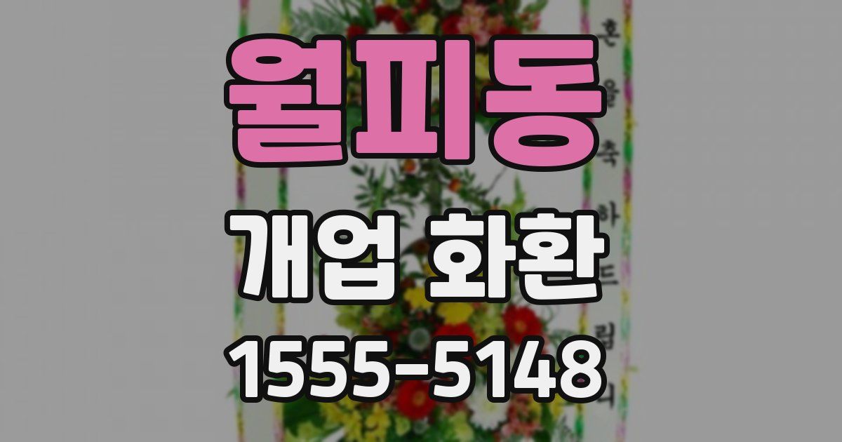 월피동 개업 화환